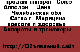 продам аппарат “Союз-Апполон“ › Цена ­ 30 000 - Челябинская обл., Сатка г. Медицина, красота и здоровье » Аппараты и тренажеры   